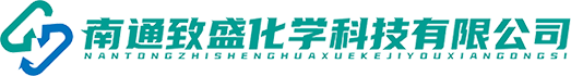 南通致盛化学科技有限公司